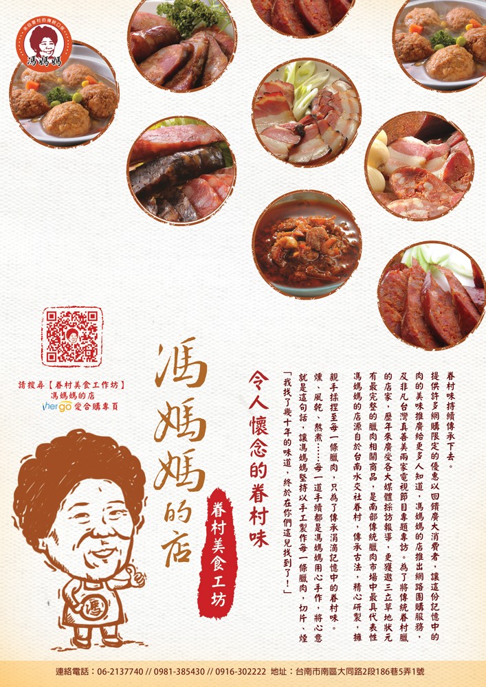 連絡電話:06-2137740 // 0981-385430 // 0916-302222地址:台南市南區大同路2段1 86巷5弄1號，眷村味持續傳承下去。提供許多網購限定的優惠以回绩廣大消費者,讓這份記憶中的，肉的美味推廣给更多 人知道,馮媽媽的店