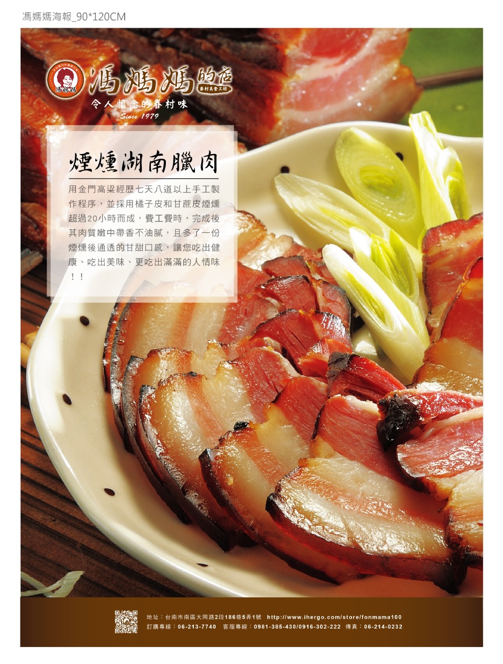馮媽媽海報_90120CM，O馬媽媽醬，基村其食工坊。令人懷念的春村味，煙燻湖南臘肉，用金門高梁經歷七天八道以上手工製，作程序,並採用橘子皮和甘蔗皮煙燻，超過20小時而成,費工費時,完成後，其肉質嫩中帶香不油膩,且多了一份，煙燻後通透的甘甜口感,讓您