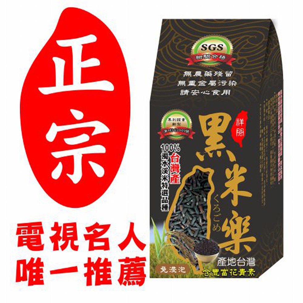 程 合格，無農藥殘留，無重金屬污染，請安心食用，界利課書，電視名人，唯一推薦，產地台灣，合豐富花青素，免淡泡，くろごめ，合灣產。