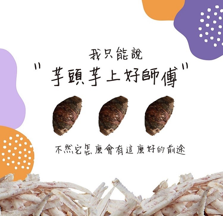 我只能說，芋頭芋上好師傅”，不然它怎麼會有這麼好的前途。