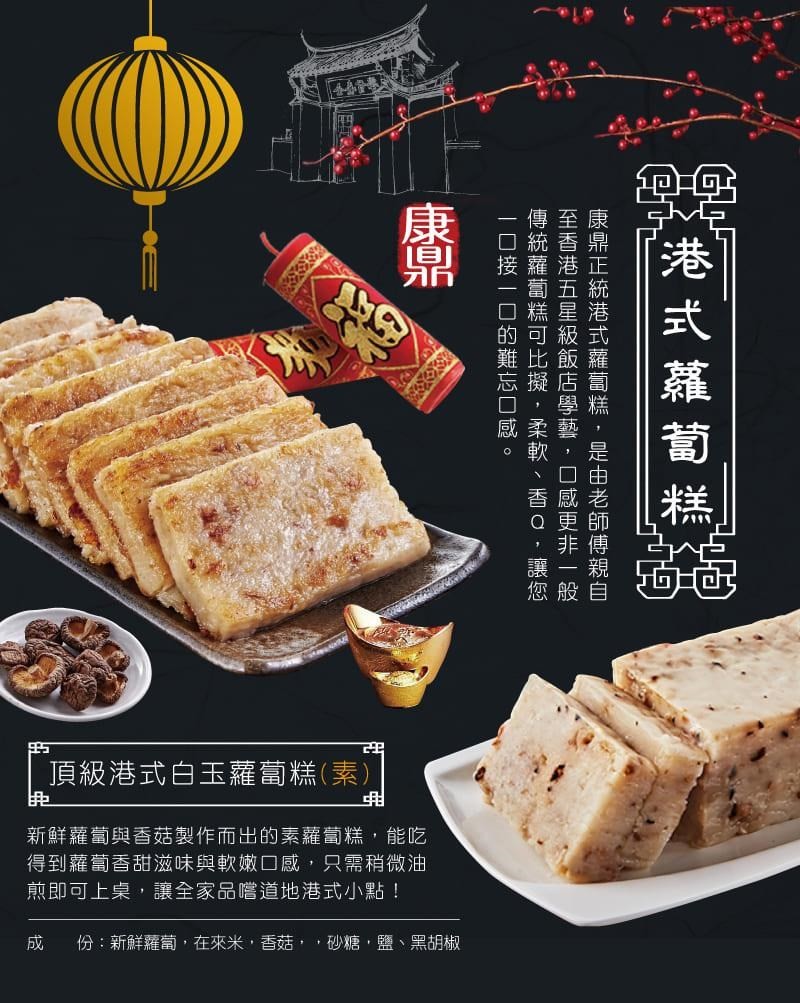 的可級，頂級港式白玉蘿蔔糕(素)，新鮮蘿蔔與香菇製作而出的素蘿蔔糕,能吃，得到蘿蔔香甜滋效味與軟嫩口感,只需稍微油，煎即可上桌,讓全家品嚐道地港巷式小點!份:新鮮蘿蔔,在來米,香菇,,砂糖,鹽、黑胡椒，港式蘿蔔糕，康鼎正統港式蘿蔔糕 ,是由老師傅親自