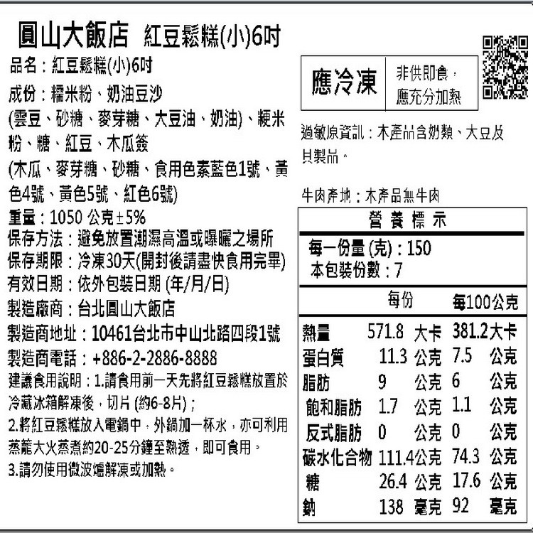 圓山大飯店 紅豆鬆糕(小)6吋，品名:紅豆鬆糕(小)6吋，成份:糯米粉、奶油豆沙，(雲豆、砂糖、麥芽糖、大豆油、奶油)、鞭米，粉、糖、紅豆、木瓜簽，(木瓜、麥芽糖、砂糖、食用色素藍色1號,黃，色4號、黃色5號、紅色6號)，重量:1050 公克+5%，