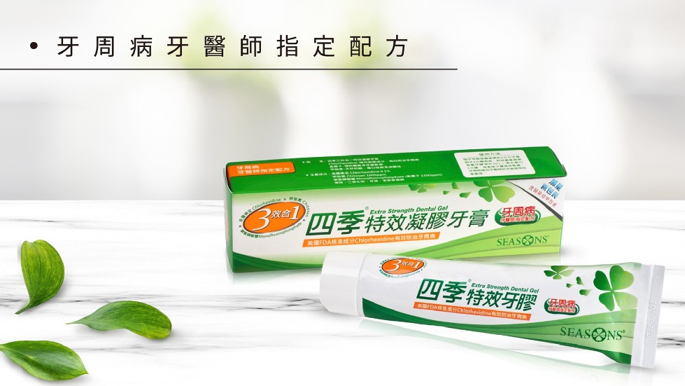 牙周病牙醫師指定配方，新包装，效合1，四季特效凝膠牙膏，的國FDA核准成分Chlorhexidine有效防治牙需書，四季特效牙膠。