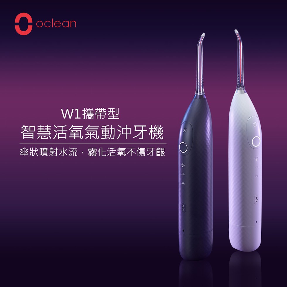 W1攜帶型，智慧活氧氣動沖牙機，傘狀噴射水流,霧化活氧不傷牙齦。