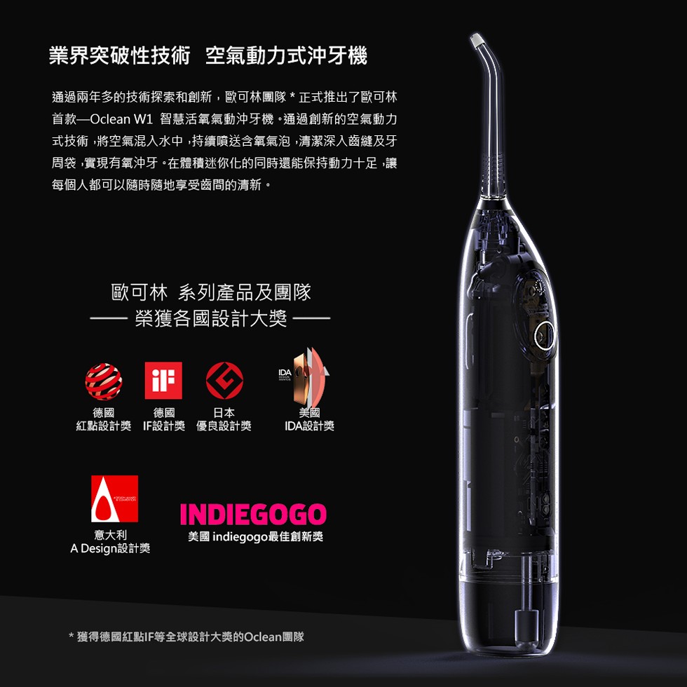 業界突破性技術 空氣動力式沖牙機，通過兩年多的技術探索和創新,歐可林團隊正式推出了歐可林，首款一Oclean W1 智慧活氧氣動沖牙機。通過創新的空氣動力，式技術,將空氣混入水中,持續噴送含氧氣泡,清潔深入齒縫及牙，周袋,實現有氧沖牙。在體積迷你化的