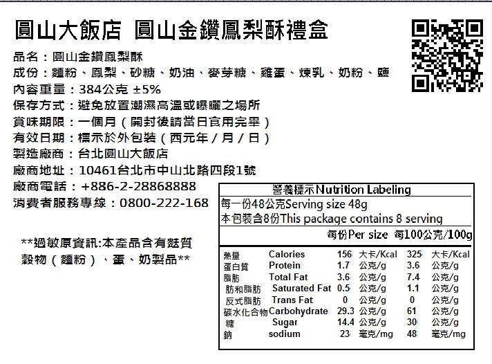 圓山大飯店圓山金鑽鳳梨酥禮盒,品名:圓山金鑽鳳梨酥,成份:麵粉、鳳梨、砂糖、奶油,麥芽糖、雞蛋、煉乳、奶粉、鹽,内容重量:384公克 +5%,保存方式:避免放置潮濕高溫或曝曬之場所,賞味期限:一個月(開封後請當日官用完畢),有效日期:標示於外包装(西