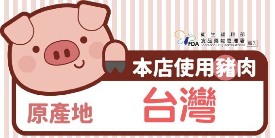 衛生福利部,食品藥物管理署,本店使用豬肉,原產地。