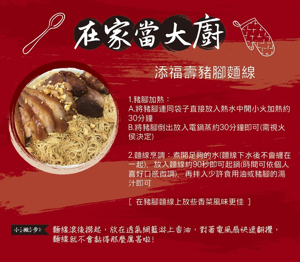 在家當大唐魚，添福壽豬腳麵線，1.豬腳加熱:A.將豬腳連同袋子直接放入熱水中開小火加熱約，30分鐘，B.將豬腳倒出放入電鍋蒸約30分鐘即可(需視火，侯決定)，2.麵線烹調:煮開足夠的水(麵線下水後不會纏在，一起),放入麵線約90秒即可起鍋(時間可依個