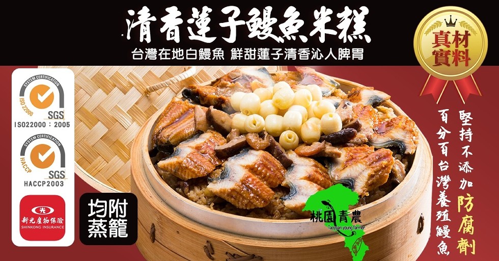 清香莲子效魚米糕,台灣在地白緩魚 鮮甜蓮子清香沁人脾胃,桃園青農,新光產物保險, 堅持不添加防腐劑,百分百台灣養殖鰻魚。