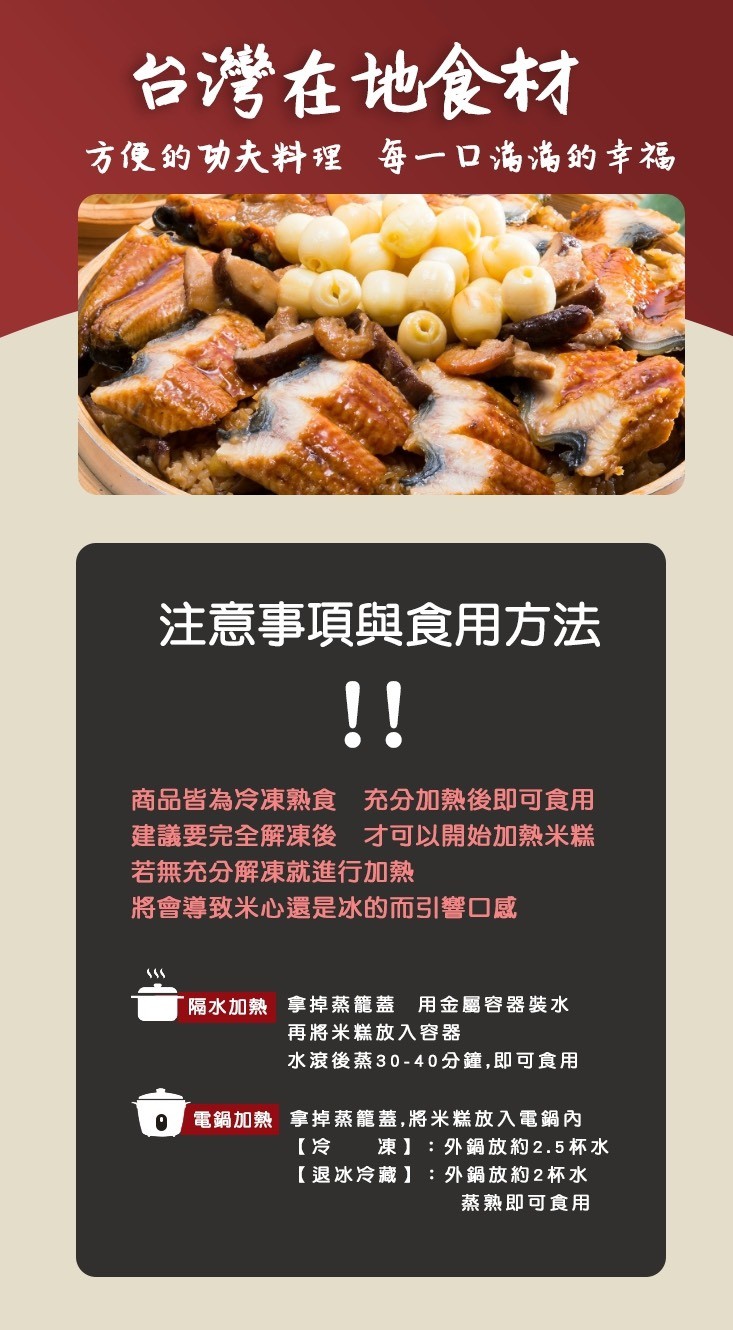 台灣在地食材，方便的功夫料理每一口海海的幸福，注意事項與食用方法，商品皆為冷凍熟食 充分加熱後即可食用，建議要完全解凍後 オ可以開始加熱米糕，若無充分解凍就進行加熱，將會導致米心還是冰的而引響口感，隔水加熱 拿掉蒸籠蓋 用金屬容器裝水，再將米糕放入容