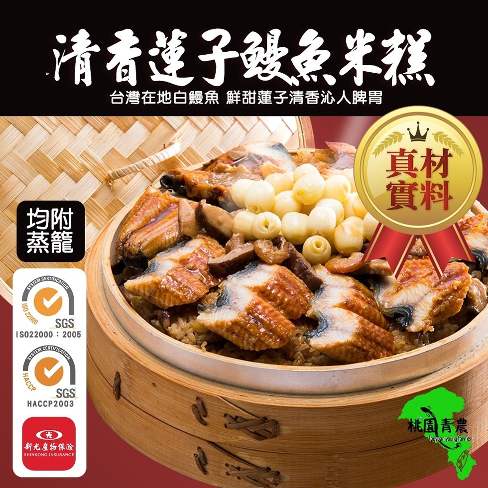 清看莲子致魚米糕，台灣在地白饅魚 鮮甜蓮子清香沁人脾胃，桃園青農，新光產物保險。
