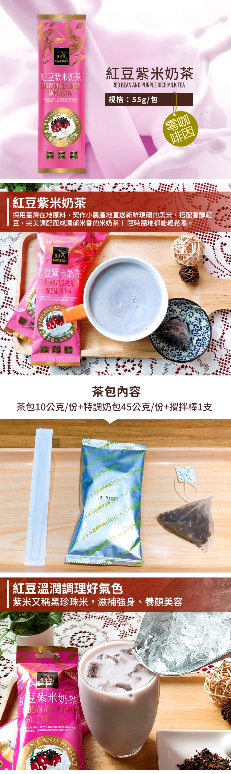 紅豆紫米奶茶，紅豆紫米奶茶，規格:55g/包，包,隨片研，冷熱 品質，紅豆紫米奶茶，採用臺灣在地原料,契作小農產地直送新鮮現碾的黑米,搭配香醇紅，豆,完美調配而成濃郁米香的米奶茶!隨時隨地都能輕鬆喝，何举師。江豆紫米奶茶，奔包。係，茶包內容，茶包10