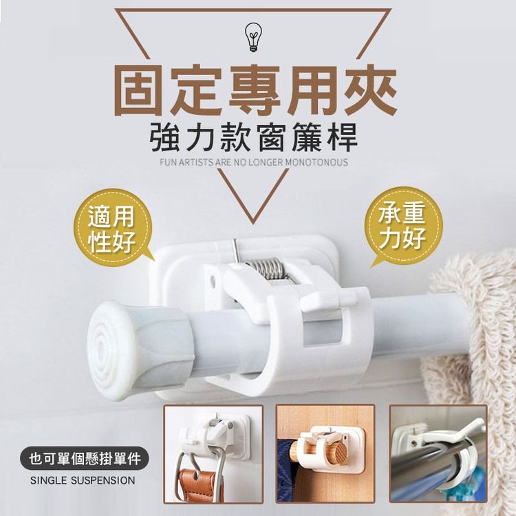 固定專用夾，強力款窗簾桿，也可單個懸掛單件。