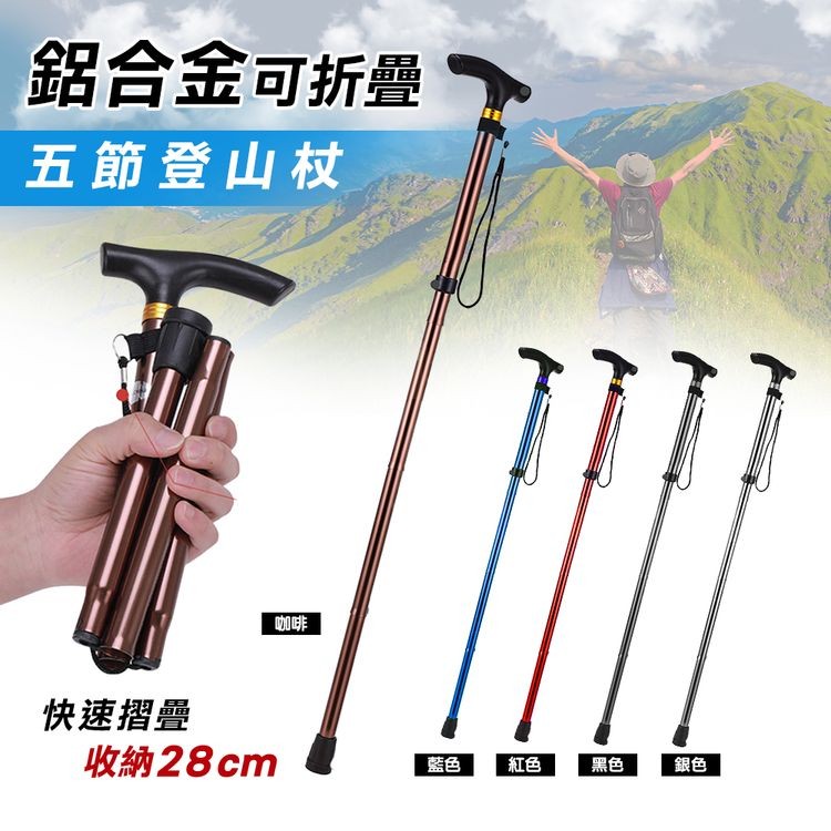 鋁合金可折疊，五節登山杖，快速摺疊，收納28 cm。