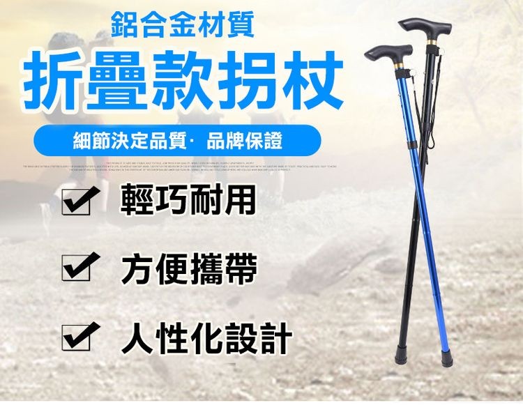 鋁合金材質，折叠款拐杖，細節決定品質,品牌保證，輕巧耐用，了方便攜帶，过人性化設計。