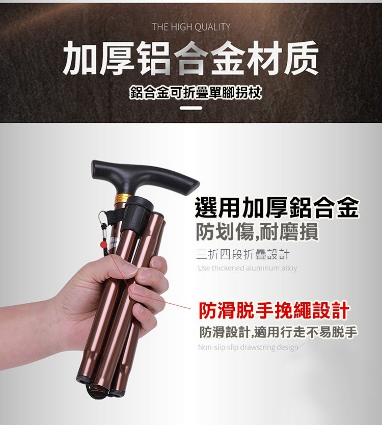 加厚铝合金材质，鋁合金可折叠單腳拐杖，選用加厚鋁合金，防划傷,耐磨損，三折四段折叠設計，防滑脱手挽繩設計，防滑設計適用行走不易脱手。