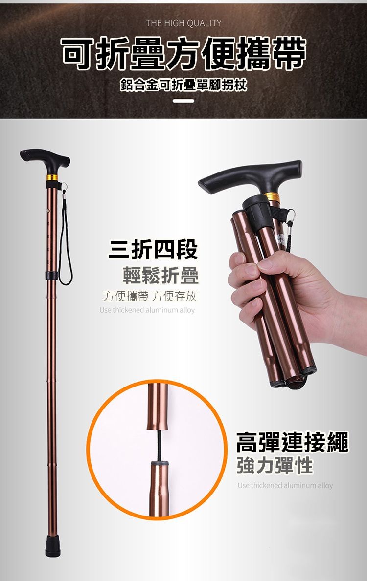 可折叠方便攜帶，鋁合金可折單腳拐权，三折四段，輕鬆折疊，方便攜帶方便存放，高彈連接繩，強力彈性。