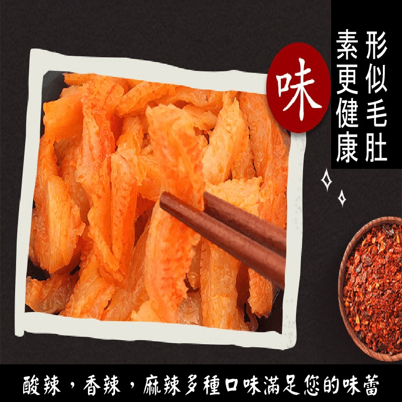 酸辣,香辣,麻辣多種口味滿足您的味蕾，形似毛肚，素更健康。