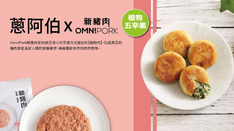 蔥阿伯x,新豬肉,五辛素,OmniPork新豬肉是依據亞洲人的烹調方式誕生的【植物肉】,比起真正的,豬肉更能滿足人體的營養需求,將顧覆飲食界對肉的想像。新豬肉。