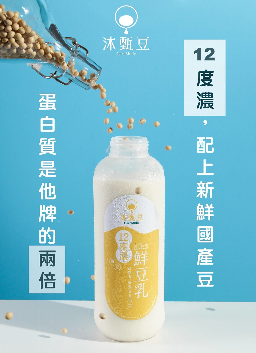 沐甄豆，沐甄!2 度 濃 ,配上 新鮮 國產 豆，亿 度 濃，鮮豆乳，香優黄蛋白克，蛋 白 質 是 他 牌的兩倍。