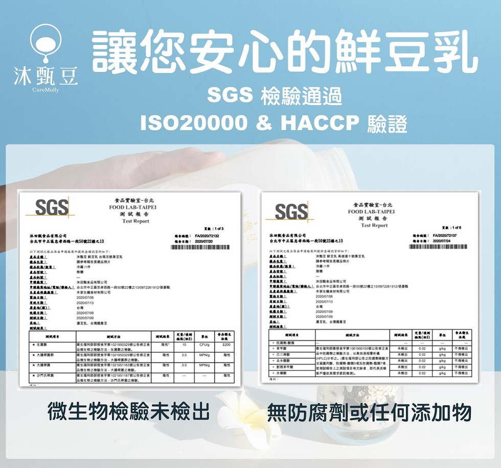 讓您安心的鮮豆乳，沐甄豆，SGS 檢驗通過，ISO20000 & HACCP 驗證，食品實驗室一台北，食品實驗室一台北，测試報告，测試報告，其數:1of，冰國戴食品有限会司，台北市中正區志孝西路一段50號22樓e13，其數:1of3，合為號: FA2