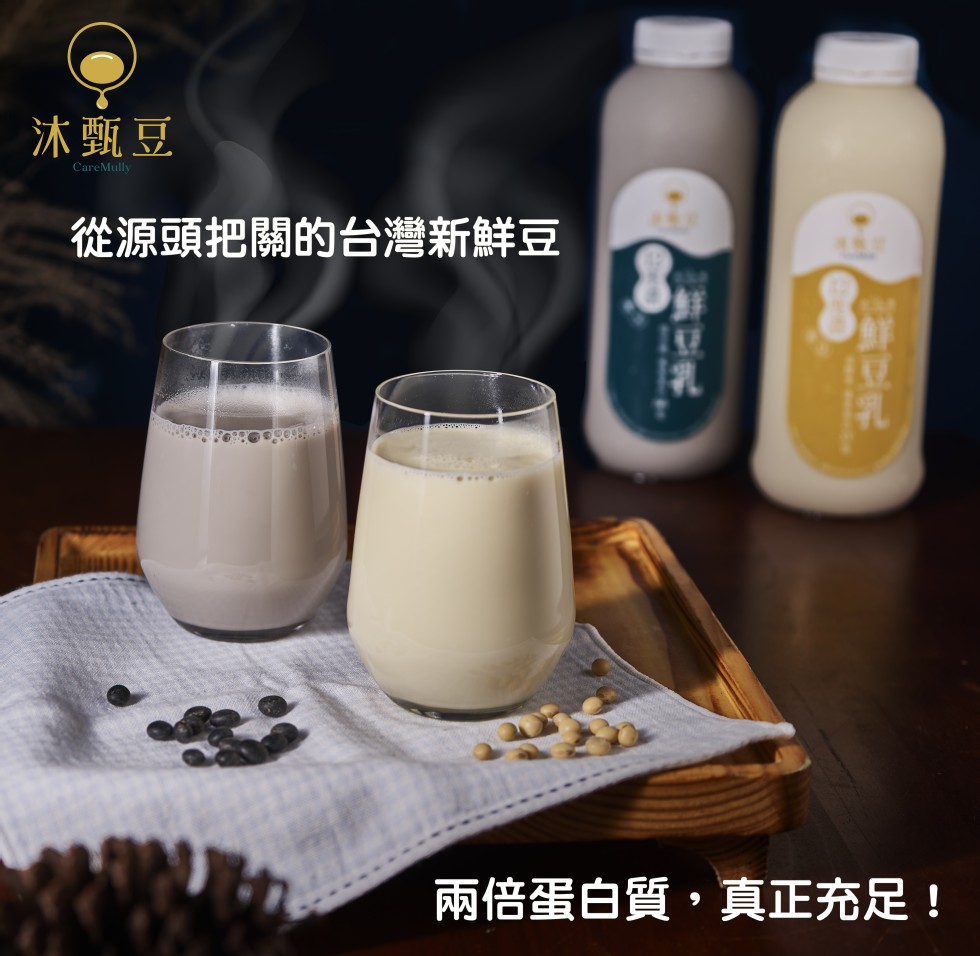 沐甄豆，從源頭把關的台灣新鮮豆，兩倍蛋白質,真正充足!鮮豆乳。