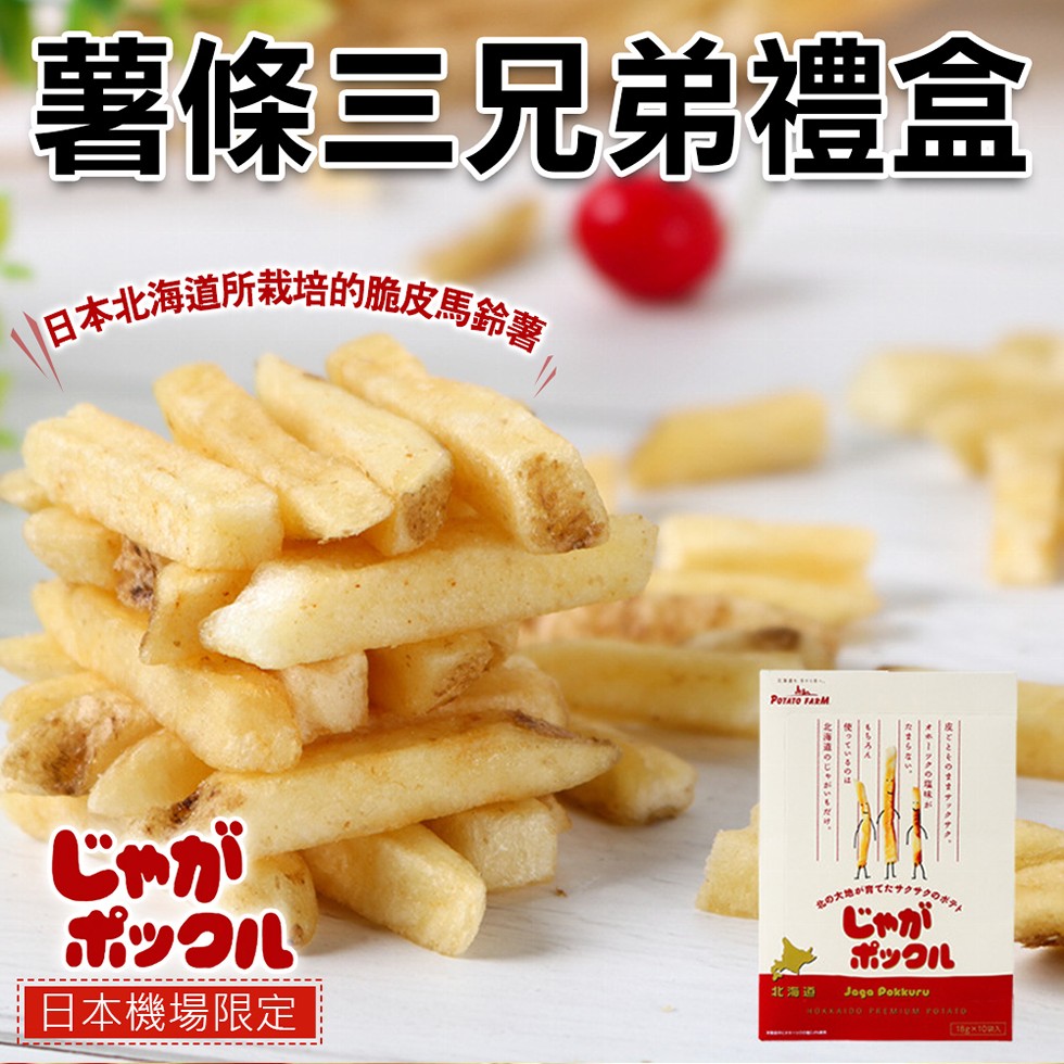 薯條三兄弟禮盒，日本北海道所栽唱的脆皮馬鈴學，北海道，日本機場限定。