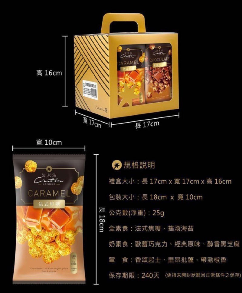 高16cm，寬17cm，長17cm，寬 10cm，規格說明，法米滋，禮盒大小:長17cm x寬 17cm x高16cm，式 ー，包裝大小:長18cm x寬10cm，法式焦糖，公克數(淨重):25g，全素食:法式焦糖、 搖滾海苔，奶素食:歐蕾巧克力、經