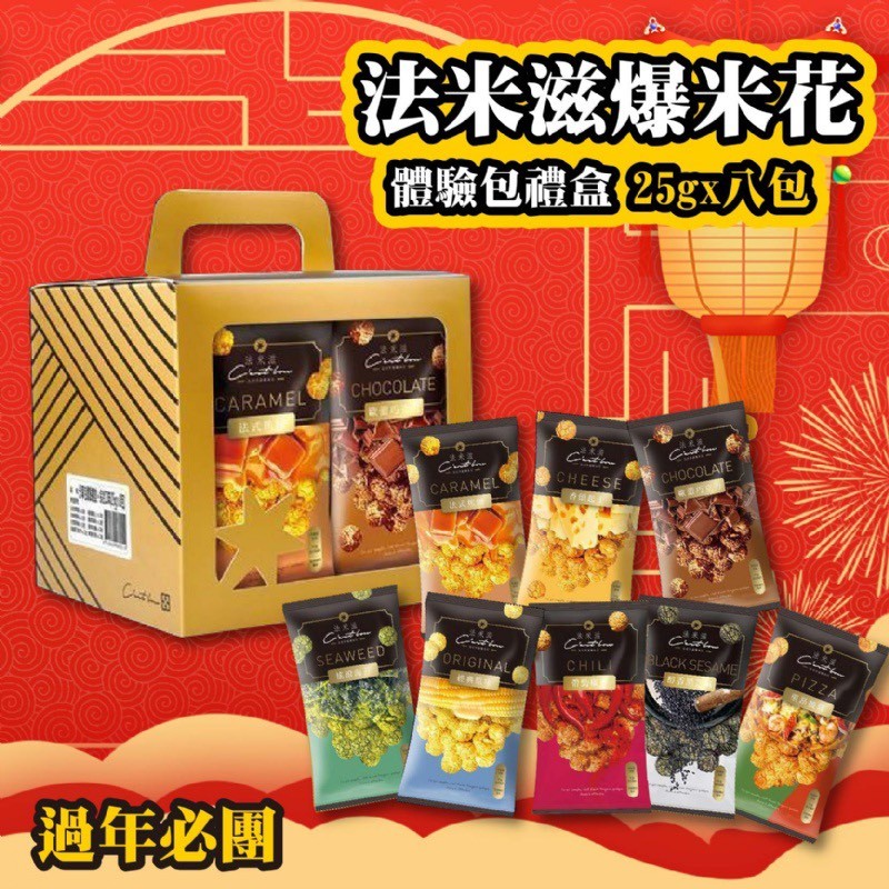 法米滋爆米花，體驗包禮盒25gxパ包，CНOCOLATE，過年必團。