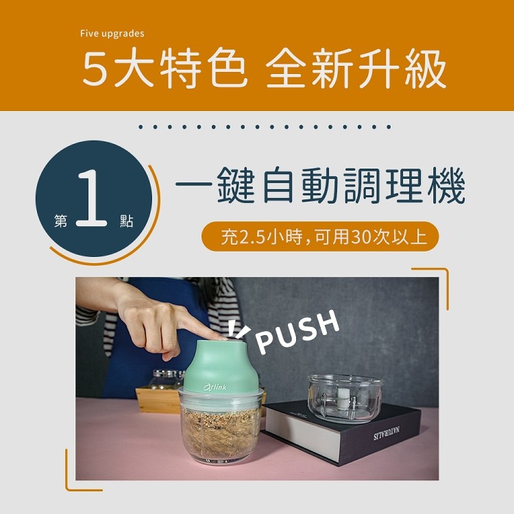 5大特色 全新升級,一鍵自動調理機,第上點,充2.5小時,可用30次以上。