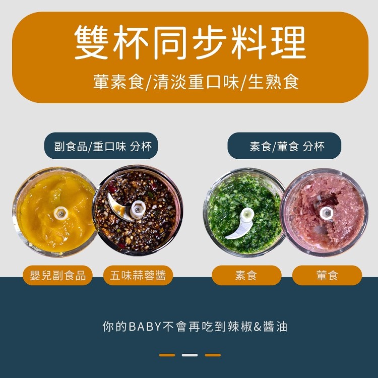 雙杯同步料理,董素食/清淡重口味/生熟食,副食品/重口味分杯,素食/董食分杯,嬰兒副食品,五味蒜蓉醬,你的BABY不會再吃到辣椒&醬油。