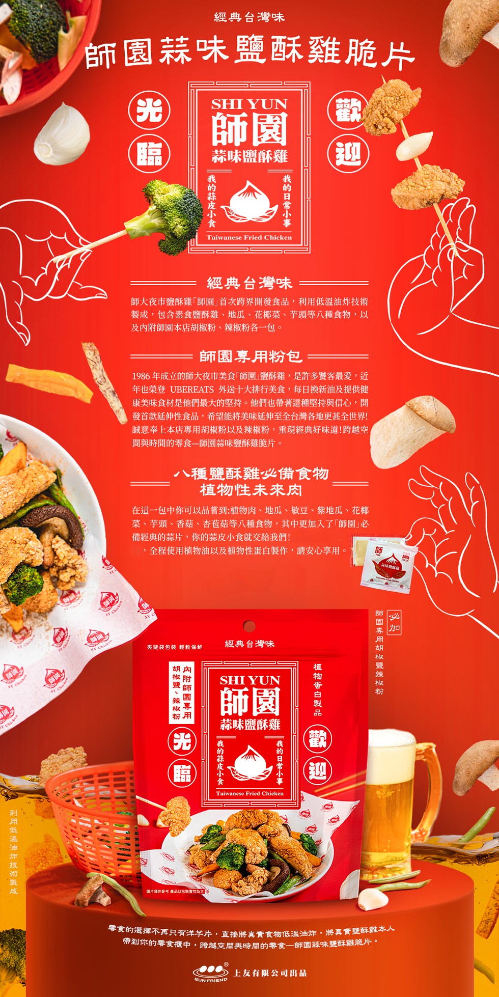 經典台灣味,師園蒜味鹽酥雞脆片,蒜味鹽酥雞,經典台灣味,師大夜市鹽酥雞師園首次跨界開發食品,利用低溫油炸技術,製成,包含素食鹽酥雞、地瓜、花椰菜、芋頭等八種食物,以,及內附師園本店胡椒粉、辣椒粉各一包。師園專用粉包,1986年成立的師大夜市美食師園鹽