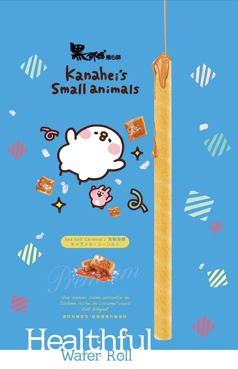 捲心酥，キャラメルシーソルト，Une saveur salée assortie de，l'arôme riche de caramel vous，fait élégant，濃郁焦糖香氣,點綴優雅的城風味。