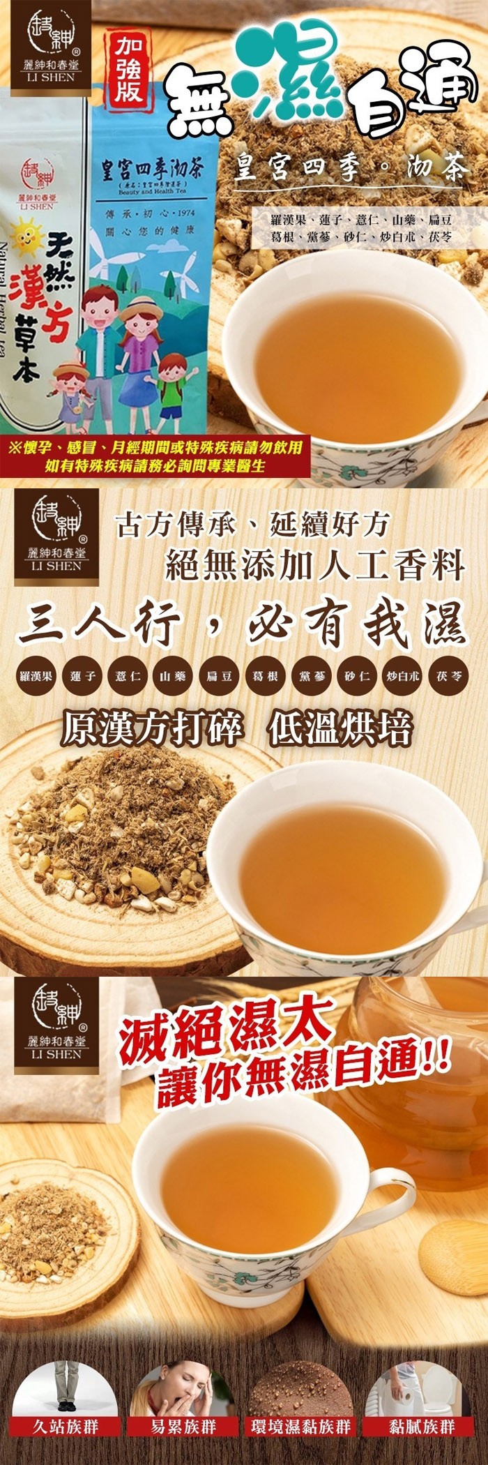 麗紳和春堂，皇宫四季彻茶皇宮四季。彻茶，(名:重富 )，神和春受，傳承,初心1974，關心您的健康，羅漢果、蓮子、薏仁、山藥、扁豆，葛根、黨蔘、砂仁、炒白术、获苓，※懷孕、感冒、月經期間或特殊疾病請勿飲用，如有特殊疾病請務必詢問專業醫生，古方傳承、延