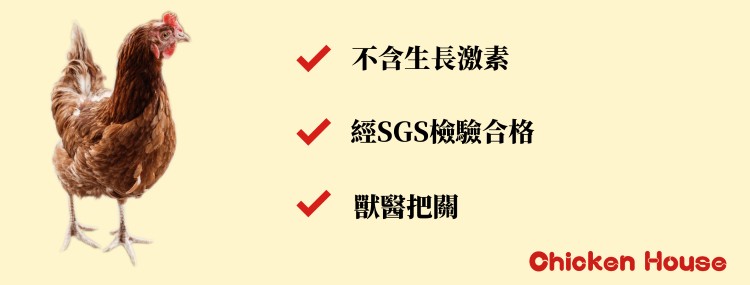 V不含生長激素,經SGS檢驗合格,獣醫把關。