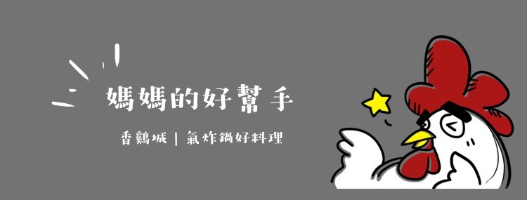 媽媽的好幫手，香鷄城氣炸鍋好料理。