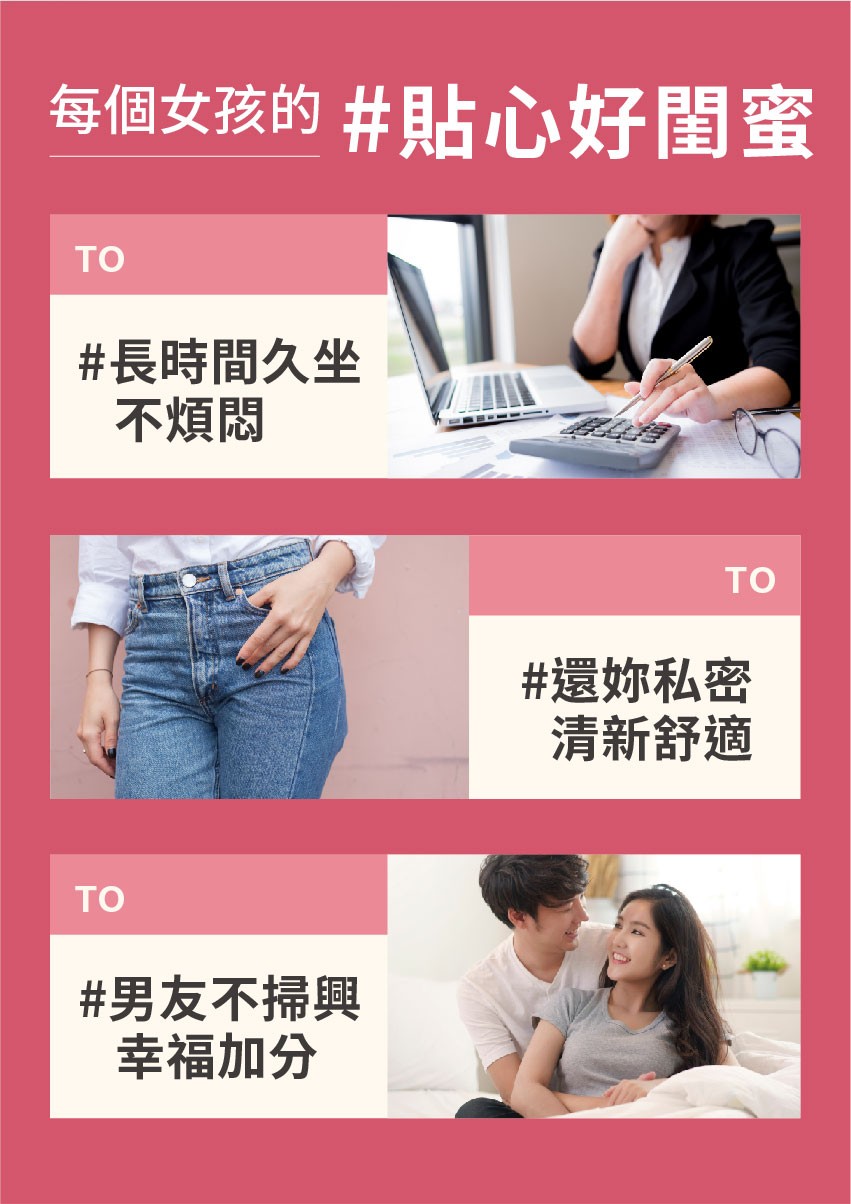 每個女孩的 #貼心好閨蜜，#長時間久坐，不煩悶，#還妳私密，清新舒適，#男友不掃興，幸福加分。