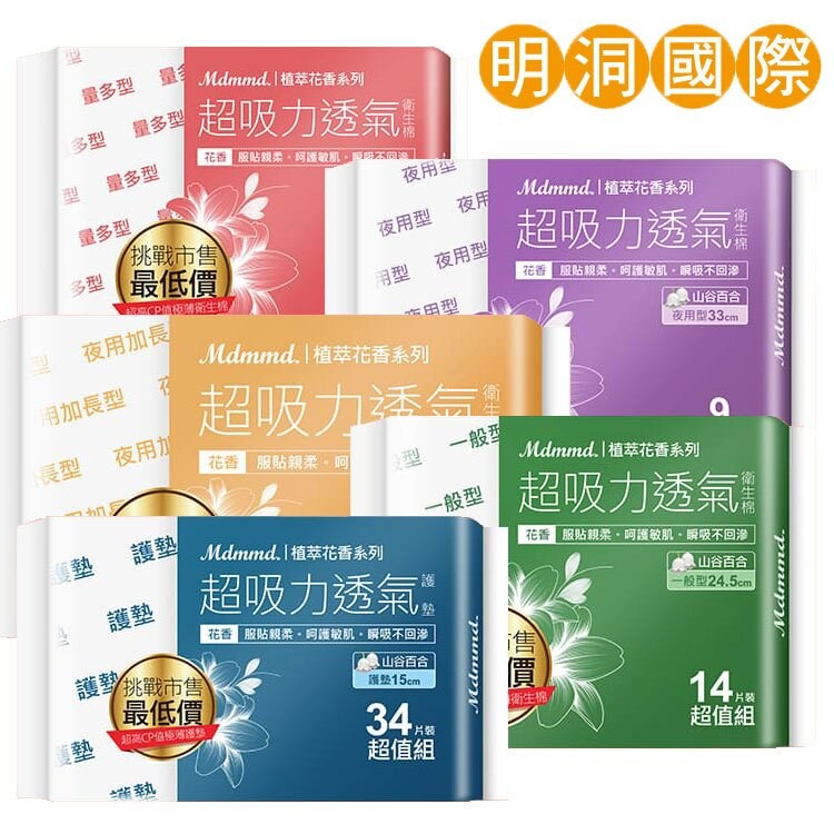 Mdmmd.1植萃花香系列，明洞國際，量多型，超吸力透氣，量多型，花香 服貼親柔,阿護敏肌,巨 同，量多型，夜用型，Mdmmd.1植萃花香系列，量多型，挑戰市售，多型(最低價，超吸力透氣，夜用型 夜用，用型 夜用型，花香 照贴親柔,呵護敏肌。瞬吸不回