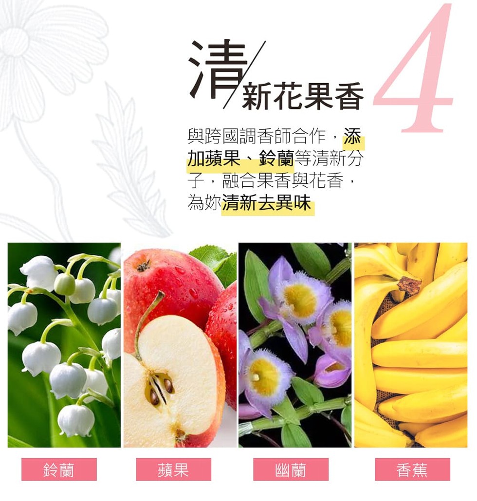 新花果香，與跨國調香師合作,添，加蘋果、鈴蘭等清新分，子,融合果香與花香,為妳清新去異味。