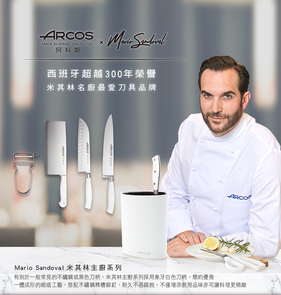 阿科斯，西班牙超越300年榮譽，米其林名廚最愛刀具品牌，Mario Sandoval 米其林主廚系列，有別於一般常見的不鏽鋼或黑色刀柄,米其林主廚系列採用象牙白色柄,簡約優雅，一體成形的鍛造工藝,搭配不鏽鋼。槽鉚釘,耐久不易腐蝕。不僅增添廚房品味亦可