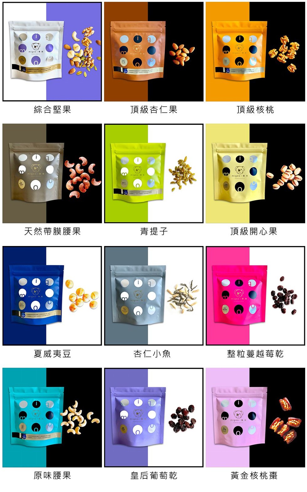 綜合堅果，頂級杏仁果，頂級核桃，天然帶膜腰果，青提子，頂級開心果，夏威夷豆，杏仁小魚，整粒蔓越莓乾，原味腰果，皇后葡萄乾，黃金核桃棗。