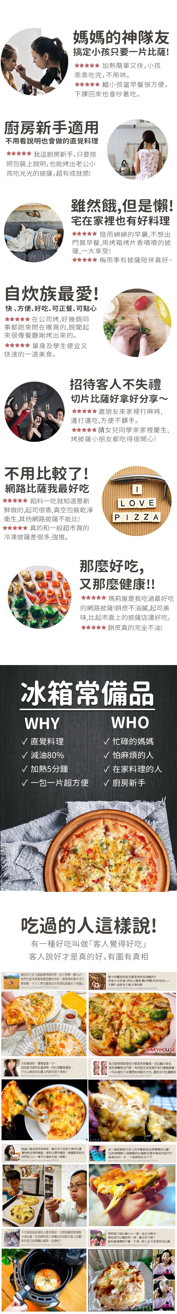 媽媽的神隊友,搞定小孩只要一片比薩!★★★ 加熱簡單又快,小孩,乖乖吃完,不用哄。★★ 給小孩當早餐很方便,下課回來也會吵著吃。廚房新手適用,不用看說明也會做的直覺料理,★★★★★ 我這廚房新手,只要按,照包裝上說明,也能烤出老公小,孩吃光光的披薩,