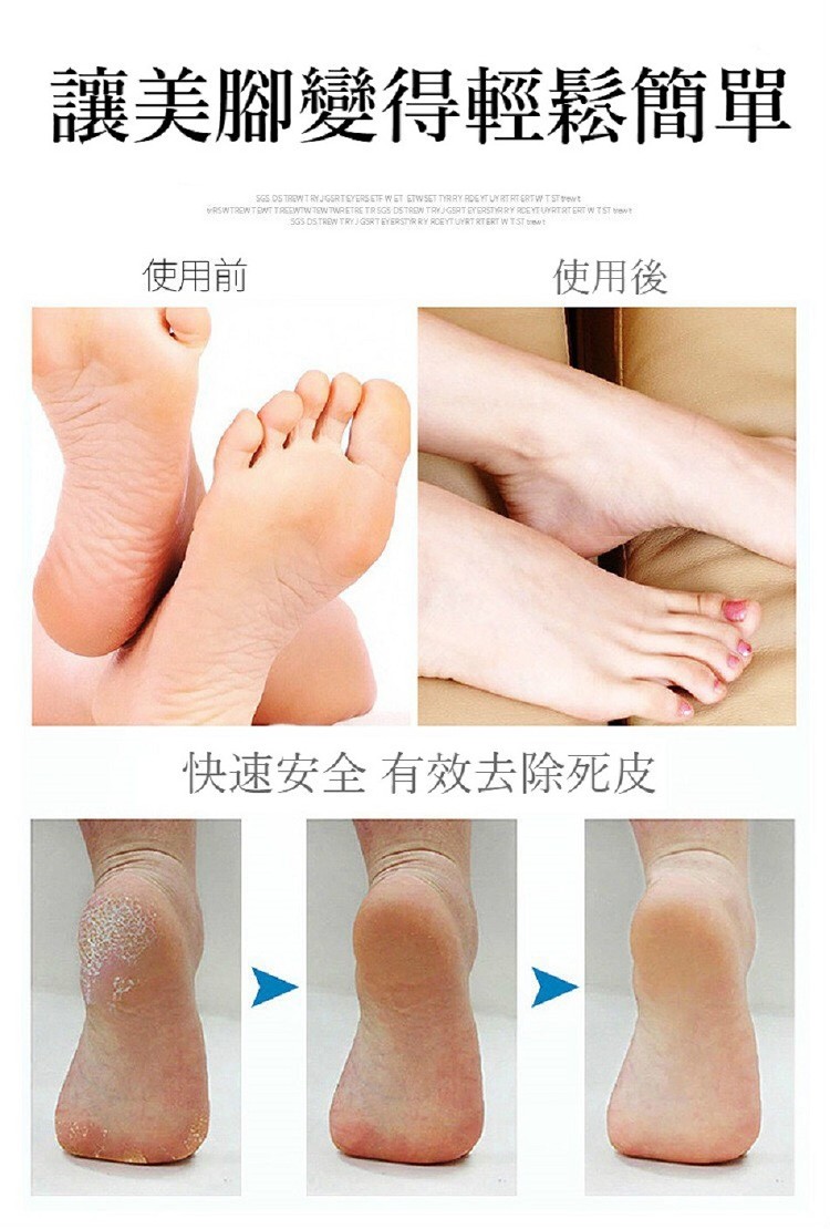 讓美腳變得輕鬆簡單，使用前，使用後，快速安全有效去除死皮。