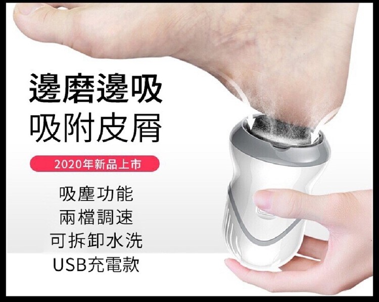 邊磨邊吸,吸附皮屑,2020年新品上市,吸塵功能,兩檔調速,可拆卸水洗,USB充電款。