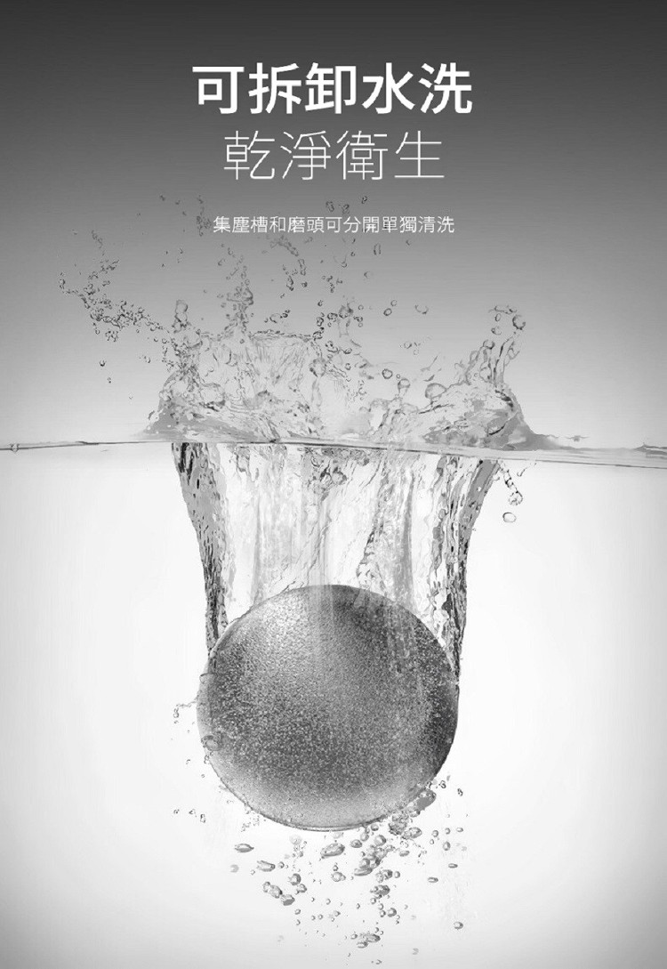 可拆卸水洗，乾淨衛生，集塵槽和磨頭可分開單獨清洗。
