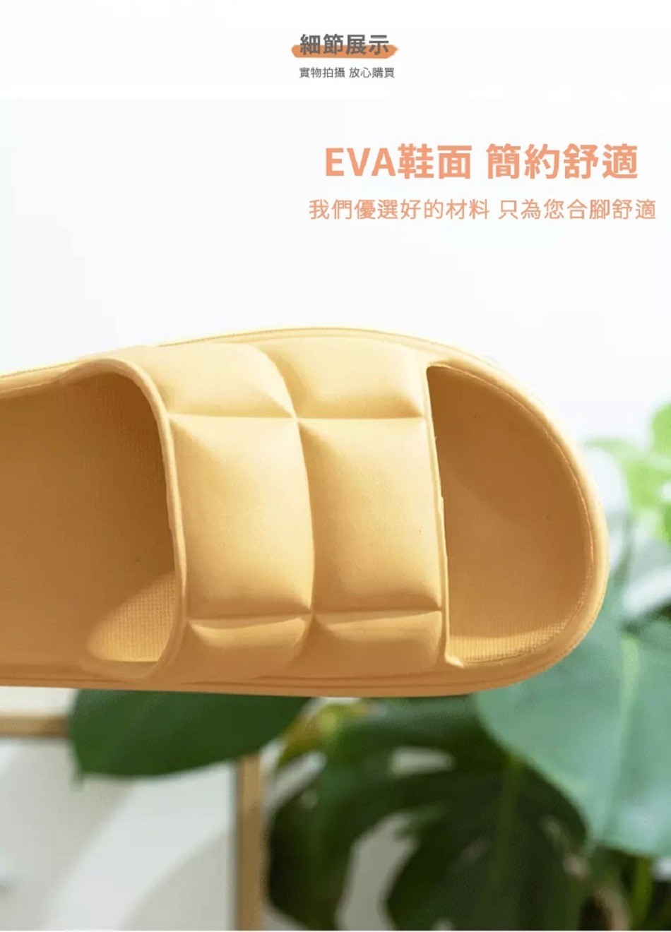 細節展示，實物拍攝放心購買，EVA鞋面簡約舒適，我們優選好的材料只為您合腳舒適。
