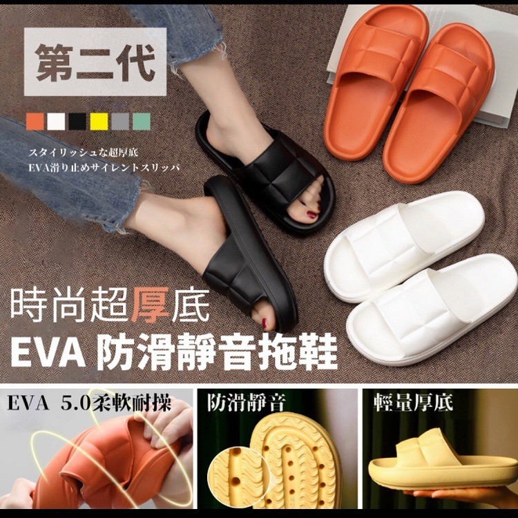 第二代，スタイリッシュな超厚底，EVA滑り止めサイレントスリッパバ，時尚超厚底，EVA 防滑靜音拖鞋，EVA 5.0柔軟耐操，防滑靜音，輕量厚底。