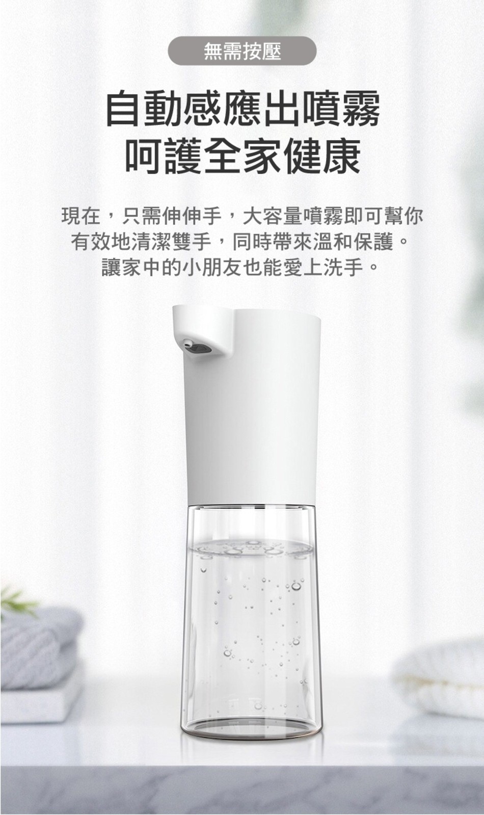 無需按壓，自動感應出噴霧，呵護全家健康，現在,只需伸伸手,大容量噴霧即可幫你，有效地清潔雙手,同時帶來溫和保護。讓家中的小朋友也能愛上洗手。