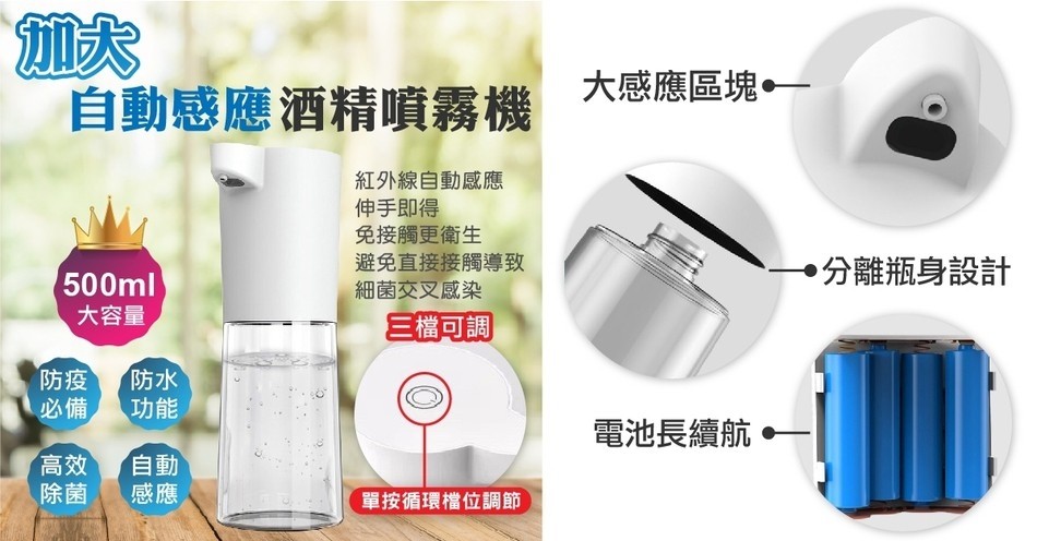 自動感應酒精噴霧機 大感應區塊一，紅外線自動感應，伸手即得，免接觸更衛生，避免直接接觸導致，細菌交叉感染，分離瓶身設計，大容量，三檔可調，電池長續航，單按循環檔位調節。