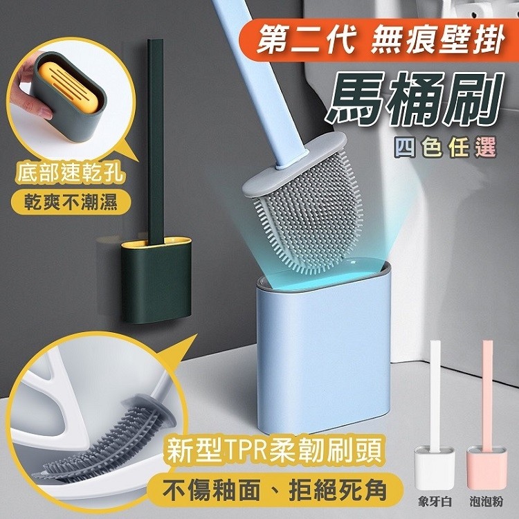 第二代無痕壁掛,馬桶刷,四色任選,底部速乾孔,乾爽不潮濕,新型TPR柔韌刷頭,不傷釉面、拒絕死角,象牙白 泡泡粉。